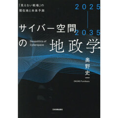 サイバー空間の地政学　２０２５－２０３５　「見えない戦場」の現在地と未来予測