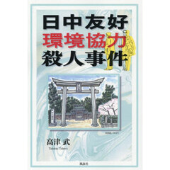 日中友好環境協力殺人事件