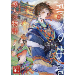 導人の物語　上
