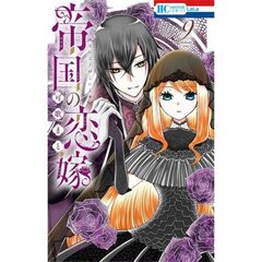 帝国の恋嫁　９