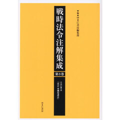 戦時法令注解集成　第３巻　改訂軍機保護法