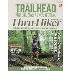ＴＲＡＩＬＨＥＡＤ軽量登山最前線ロングトレイル　Ｖｏｌ．８