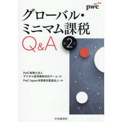グローバル・ミニマム課税Ｑ＆Ａ　第２版