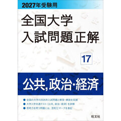 全国大学入試問題正解　２０２７年受験用１７　公共，政治・経済