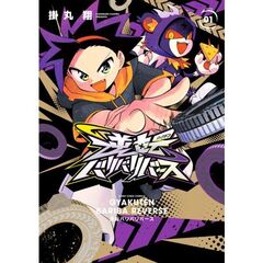 逆転バリバリバース　１　バリバコインつき特装版