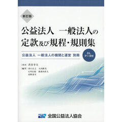 公益法人一般法人の定款及び規程・規則集　新訂版