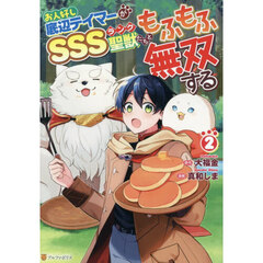 お人好し底辺テイマーがＳＳＳランク聖獣たちともふもふ無双する　２