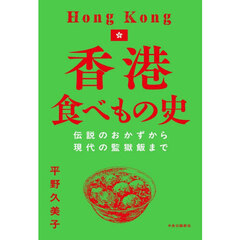 香港食べもの史　伝説のおかずから現代の監獄飯まで