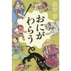おにがわらう