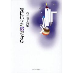 先にいった君だから　石井也子詩集