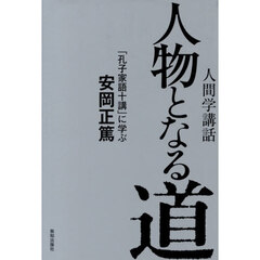 人物となる道　「孔子家語十講」に学ぶ