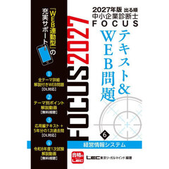 出る順中小企業診断士ＦＯＣＵＳテキスト＆ＷＥＢ問題　２０２７年版６　経営情報システム