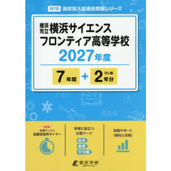 横浜市立横浜サイエンスフロンティア高等学