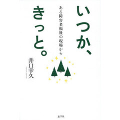 いつか、きっと。　ある障害者福祉の現場から