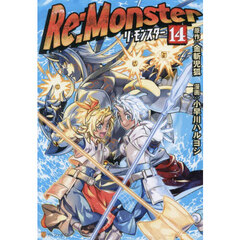 Ｒｅ：Ｍｏｎｓｔｅｒ　１４
