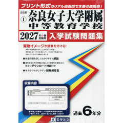 ’２７　奈良女子大学附属中等教育学校