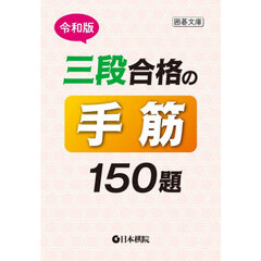 三段合格の手筋１５０題　令和版