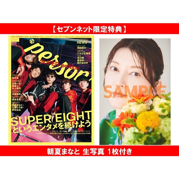 TVガイドPERSON SUPER edition【セブンネット限定特典：朝夏まなと 生