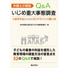 弁護士が解説Ｑ＆Ａいじめ重大事態調査　つまずかないためのガイドラインの使い方