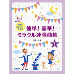 簡単！豪華！ミラクル連弾曲集　１