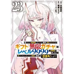 信じていた仲間達にダンジョン奥地で殺されかけたがギフト『無限ガチャ』でレベル9999の仲間達を手に入れて元パーティーメンバーと世界に復讐&『ざまぁ！』します！ 23