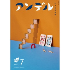アンデル 7