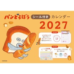 パンどろぼうシール付きカレンダー２０２７