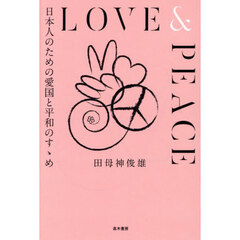 ＬＯＶＥ＆ＰＥＡＣＥ