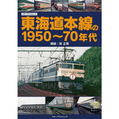 東海道本線の１９５０～７０年代