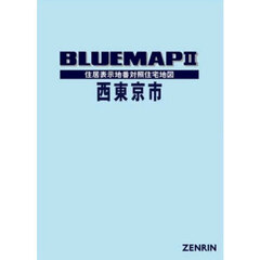 ブルーマップ　西東京市