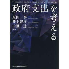政府支出を考える