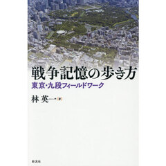戦争記憶の歩き方　東京・九段フィールドワーク