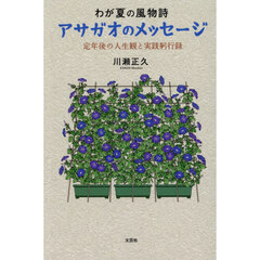 わが夏の風物詩　アサガオのメッセージ　定年後の人生観と実践躬行録