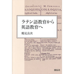 ラテン語教育から英語教育へ