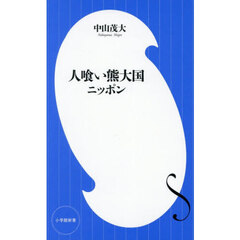 人喰い熊大国ニッポン