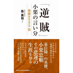 「逆賊」小栗の言い分　修羅を生きる篇