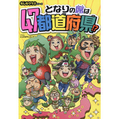 となりの席は４７都道府県！？