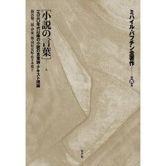 ミハイル・バフチン全著作　第４巻　〈小説の言葉〉他　一九三〇年代以降の小説の言葉論・テキスト理論