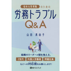 悩める管理職のための労務トラブルＱ＆Ａ