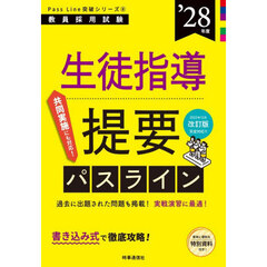 生徒指導提要パスライン　’２８年度