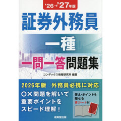 証券外務員一種一問一答問題集　’２６→’２７年版