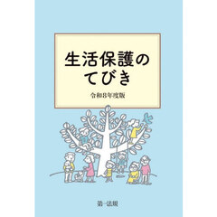 生活保護のてびき　令和８年度版