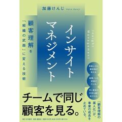インサイトマネジメント　顧客理解を「組織の武器」に変える技術