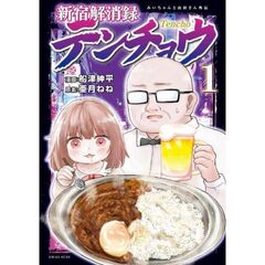 新宿解消録テンチョウ　みいちゃんと山田さん外伝　１