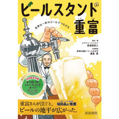 ビールスタンド重富　世界は一杯のビールでつながる