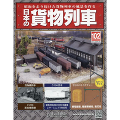 日本の貨物列車全国版　2015年9月23日号