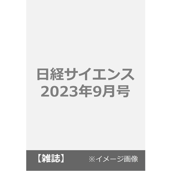 日経サイエンス2023 8月号 通販