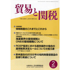 貿易と関税　2024年2月号