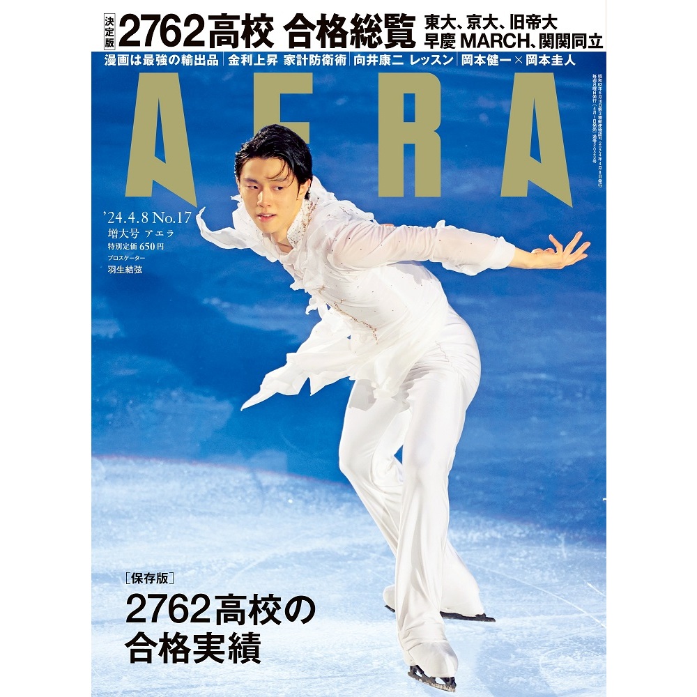 AERA (アエラ) 2024年4月8日増大号【表紙：羽生結弦（notte stellata 