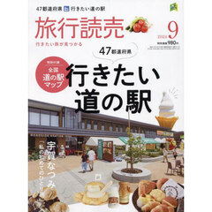 旅行読売　2024年9月号